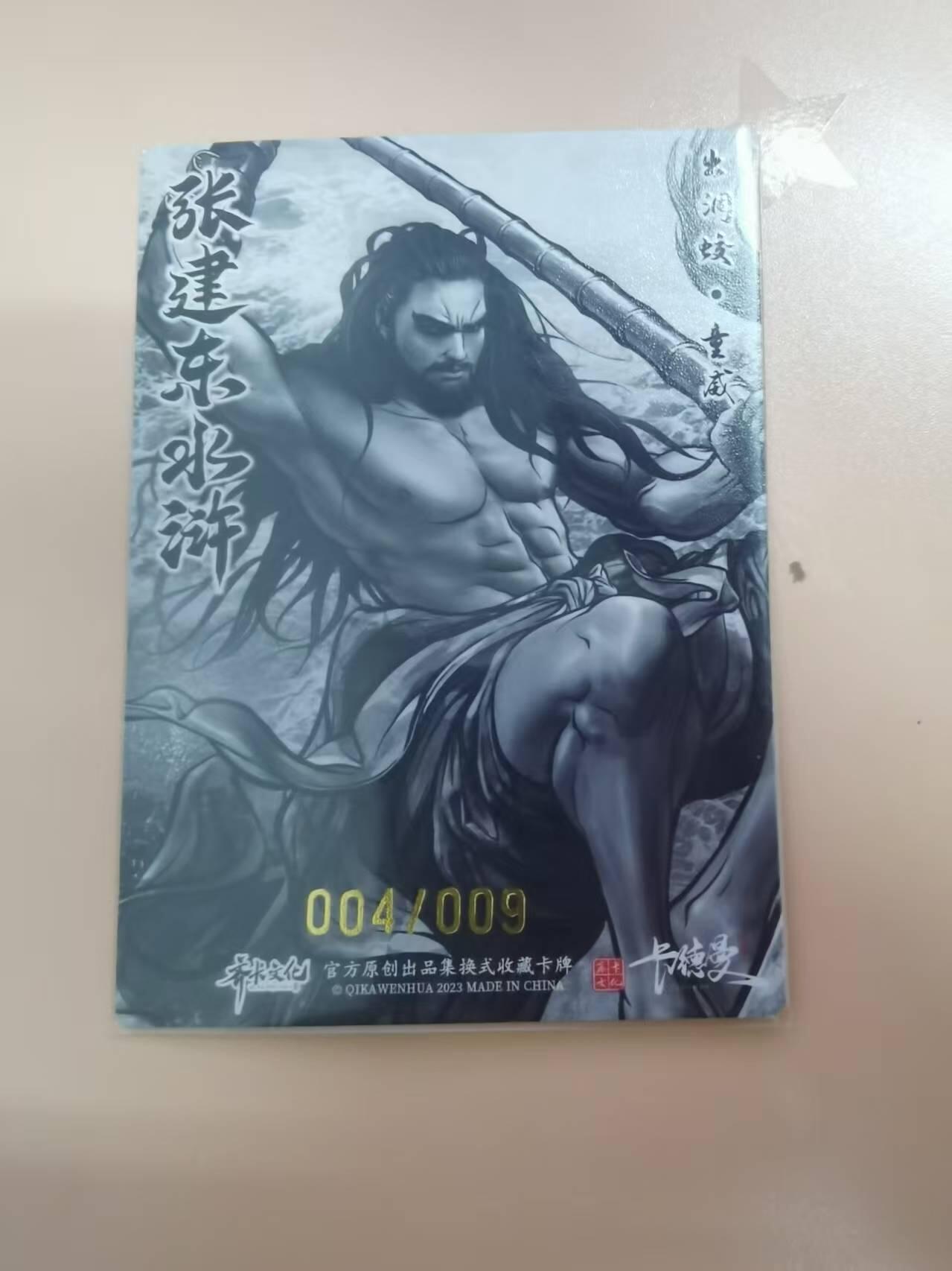 光影卡牌第20期，各家亲签，各家小套，持续收拍品 张建东水浒，水墨粗闪童威，限编004/009