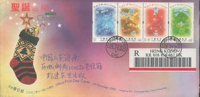 2025年08月23日19:30海外、大陆、澳门、香港邮政精品首日实寄封拍卖专场 2002香港《圣诞快乐》官封首日实寄封
