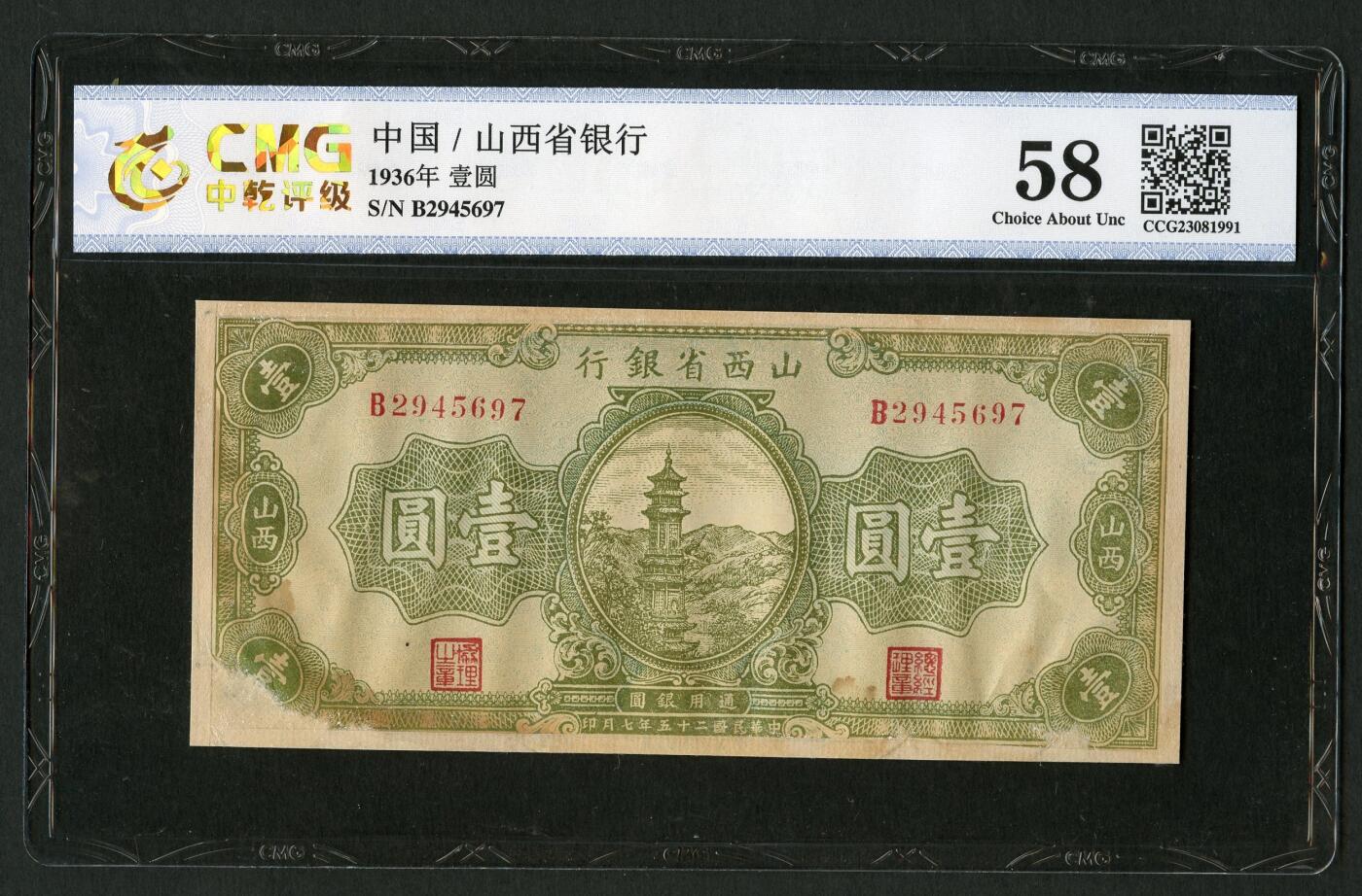 沧河堂019（无佣金，违约拉黑） 山西省银行 一元 中乾58（有修）