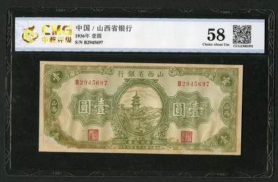 沧河堂019（无佣金，违约拉黑） - 山西省银行 一元 中乾58（有修）
