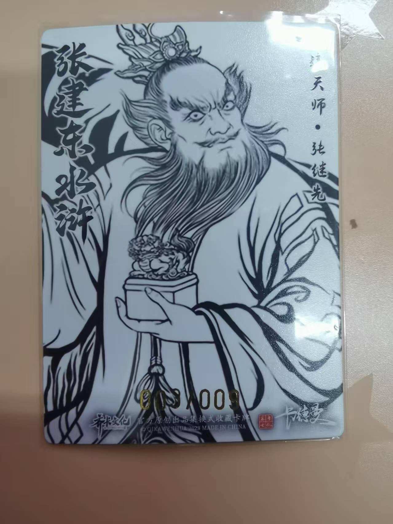 光影卡牌第20期，各家亲签，各家小套，持续收拍品 （TO签）张建东水浒特卡，线稿粗闪张天师，限编003/009