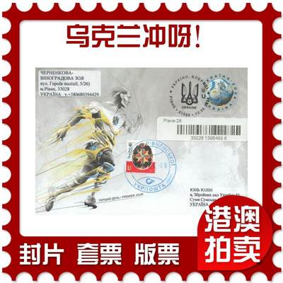 2025年08月23日19:30海外、大陆、澳门、香港邮政精品首日实寄封拍卖专场 - 2024乌克兰《乌克兰冲呀！》官封首日实寄封