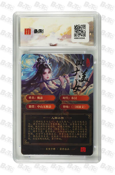 粤A卡牌第10期（9月17日22:00截拍） 甄宓  粗闪 GEM MINT