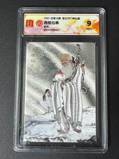 公益拍NO.5期 买家0佣金！卖家送拍0抽成！（周六晚7点半截拍，量大管饱！）   - 【9分】百里十周年 李云中 南极仙翁 粗闪