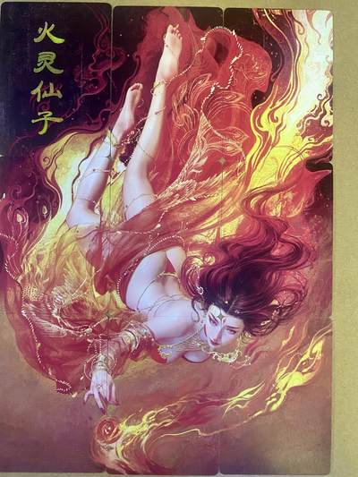 硬货来了 - 燎原 妖姬传 火灵仙子 九拼9张