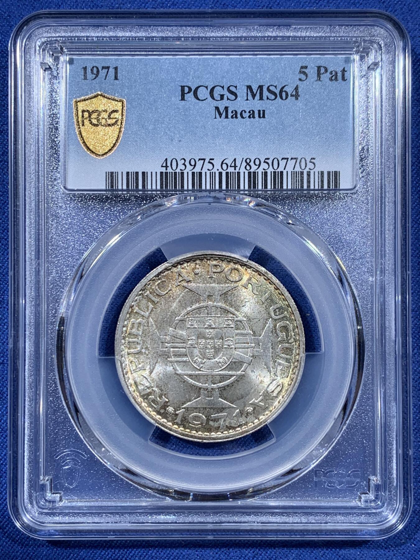 《竞宝斋》第410场 周日，周一，2场连拍 （全场包邮） PCGS MS64 澳门1971年5元银币 两面转光 五彩包浆很漂亮 品相不错
