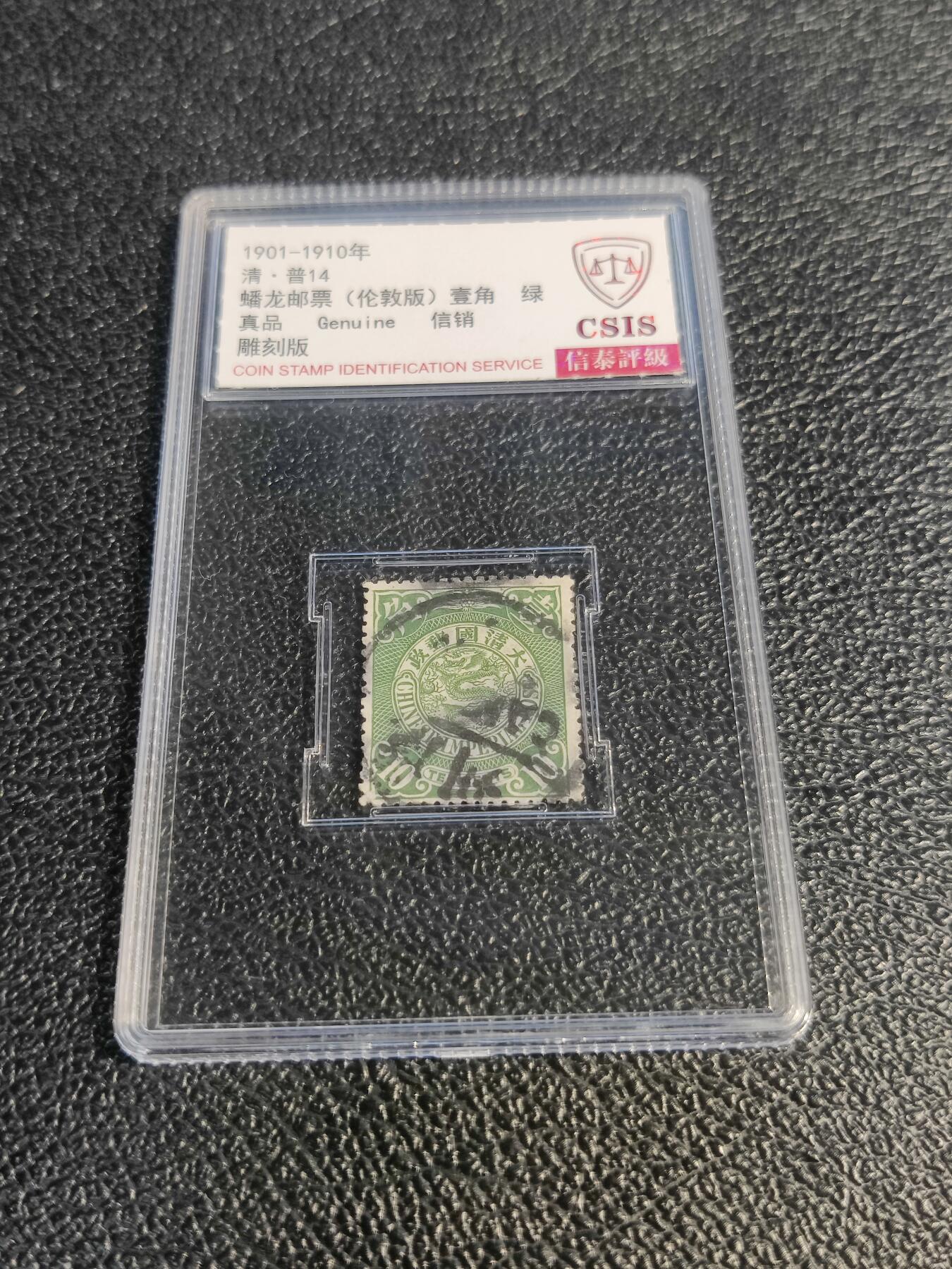 洪涛臻品批发群 精选邮票限时拍卖第1078期  大清蟠龙绿10分,与ASG共同学术顾问的信泰评级,真品无人为.评级费都要30元了, 低价起拍充人气！