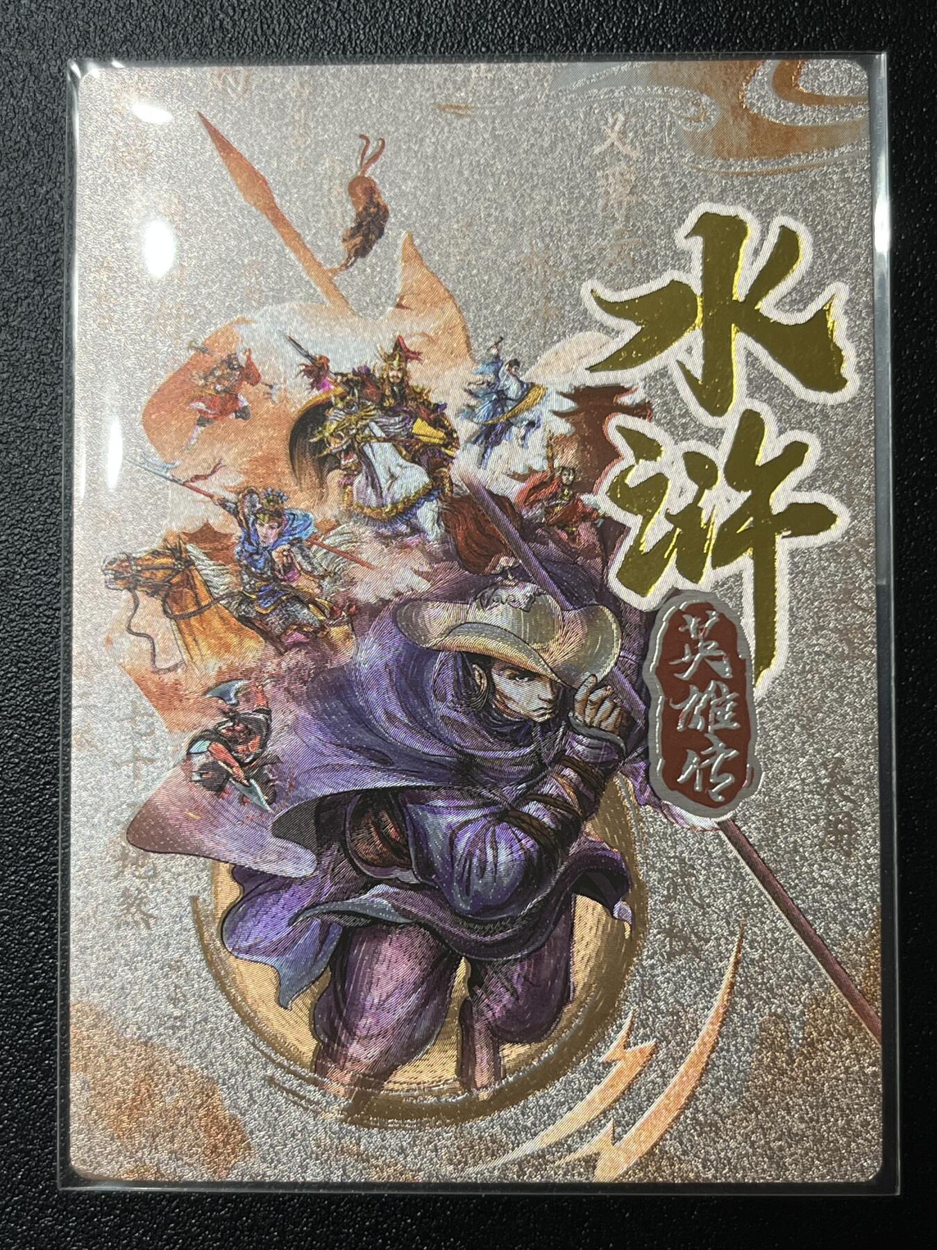 跨世纪的玩卡者们第2期（No.390之前基本为小浣熊水浒卡） 小浣熊30周年水浒传大粗闪卡 卡头林冲 卡头卡尾作为头尾位置相对其他卡品相略逊一筹 介意勿拍