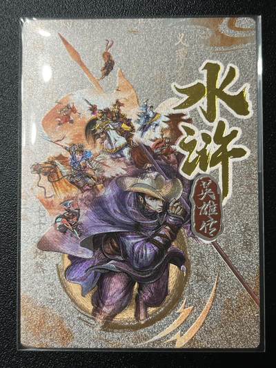跨世纪的玩卡者们第2期（No.390之前基本为小浣熊水浒卡） - 小浣熊30周年水浒传大粗闪卡 卡头林冲 卡头卡尾作为头尾位置相对其他卡品相略逊一筹 介意勿拍