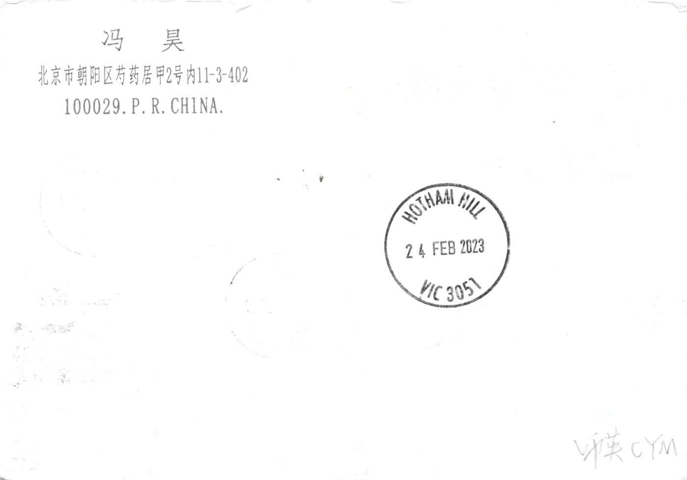 8月24日（周日）20:00中国邮政封片加贴国际挂专场