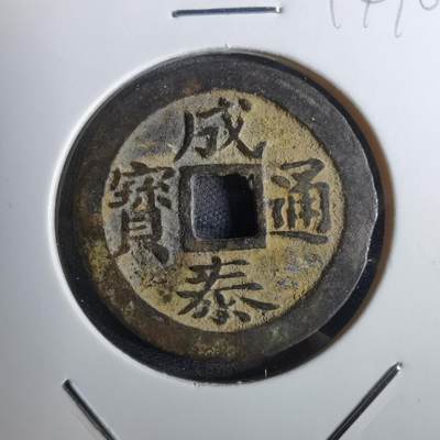 沼泽如烟--第814场 - 成泰通宝