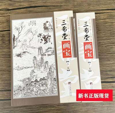 三希堂画宝全两册 全新正版 - 三希堂画宝全两册 全新正版