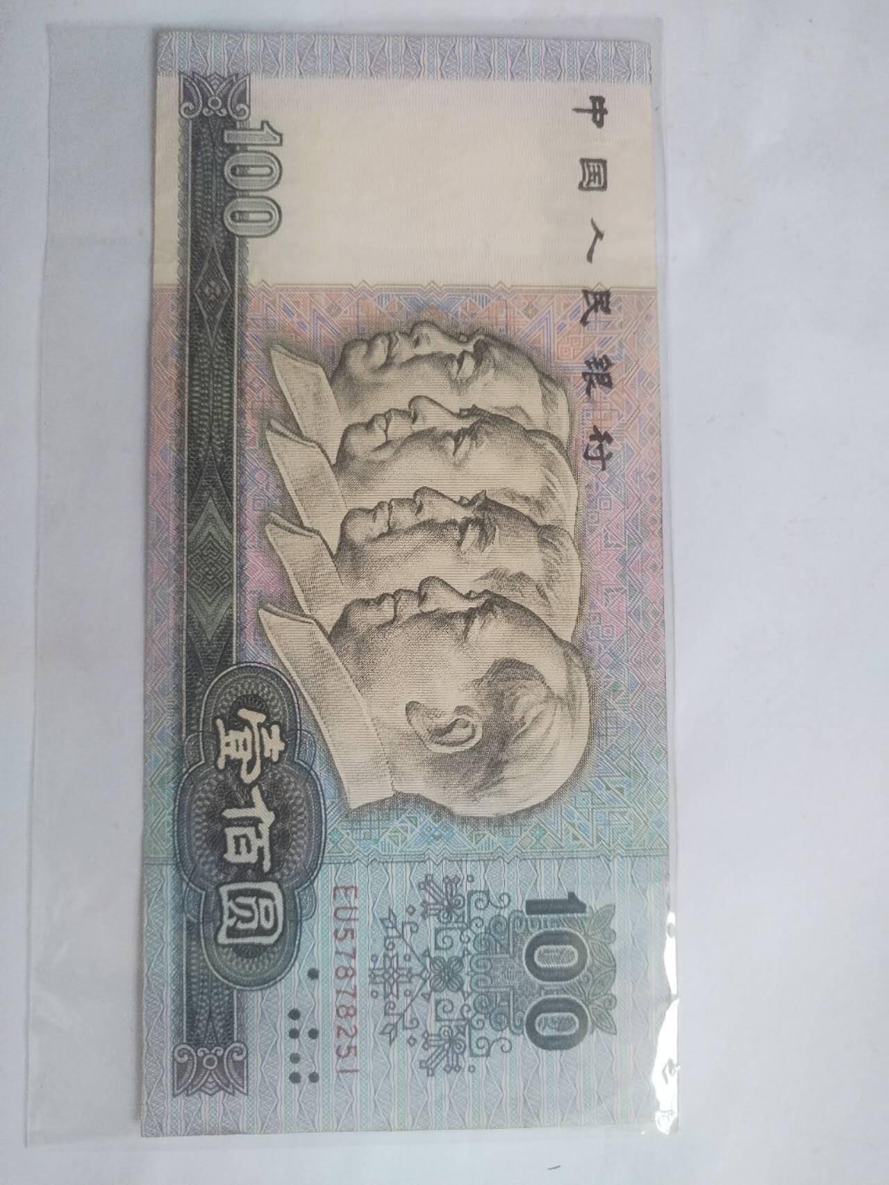 1990年100元。9.5品。