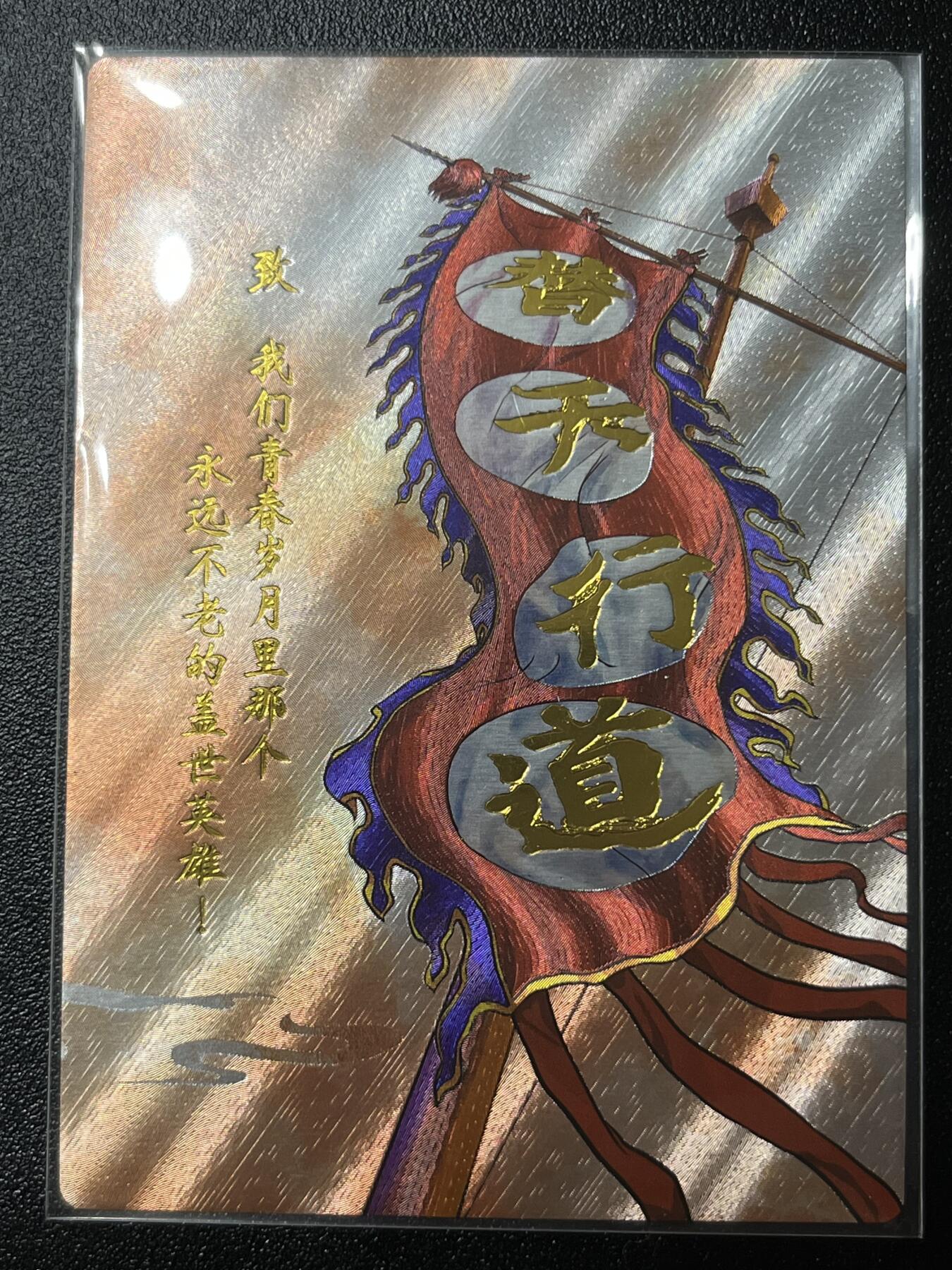 跨世纪的玩卡者们第2期（No.390之前基本为小浣熊水浒卡） 小浣熊30周年水浒传大粗闪卡 卡尾替天行道大旗 卡头卡尾作为头尾位置品相比其他卡略逊一筹 介意勿拍