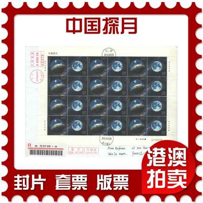 2025年08月23日19:30海外、大陆、澳门、香港邮政精品首日实寄封拍卖专场 - 2015中国《中国探月》自然封首日实寄封