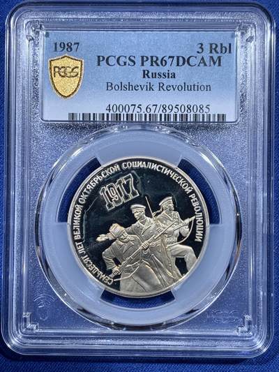 《竞宝斋》第410场 周日，周一，2场连拍 （全场包邮） PCGS PR68/67/67DCAM 高分！1987苏联十月革命70周年精制套币1/3/5卢布一套 状态非常不错 苏联的工艺赏心悦目 三枚成套 一步到位 高价品种