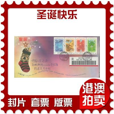 2025年08月23日19:30海外、大陆、澳门、香港邮政精品首日实寄封拍卖专场 - 2002香港《圣诞快乐》官封首日实寄封