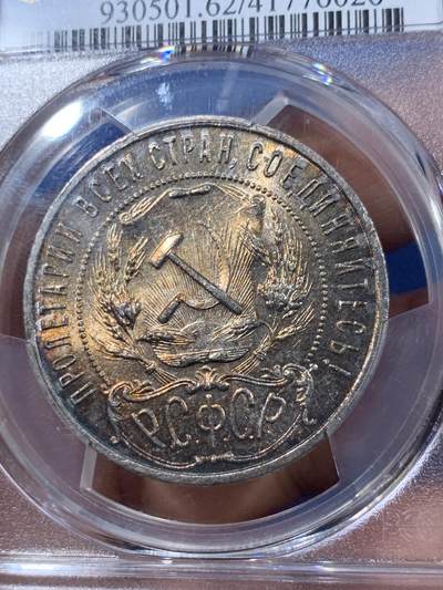 《竞宝斋》第410场 周日，周一，2场连拍 （全场包邮） NGC MS62 苏联1921年五星1卢布银币，五彩包浆