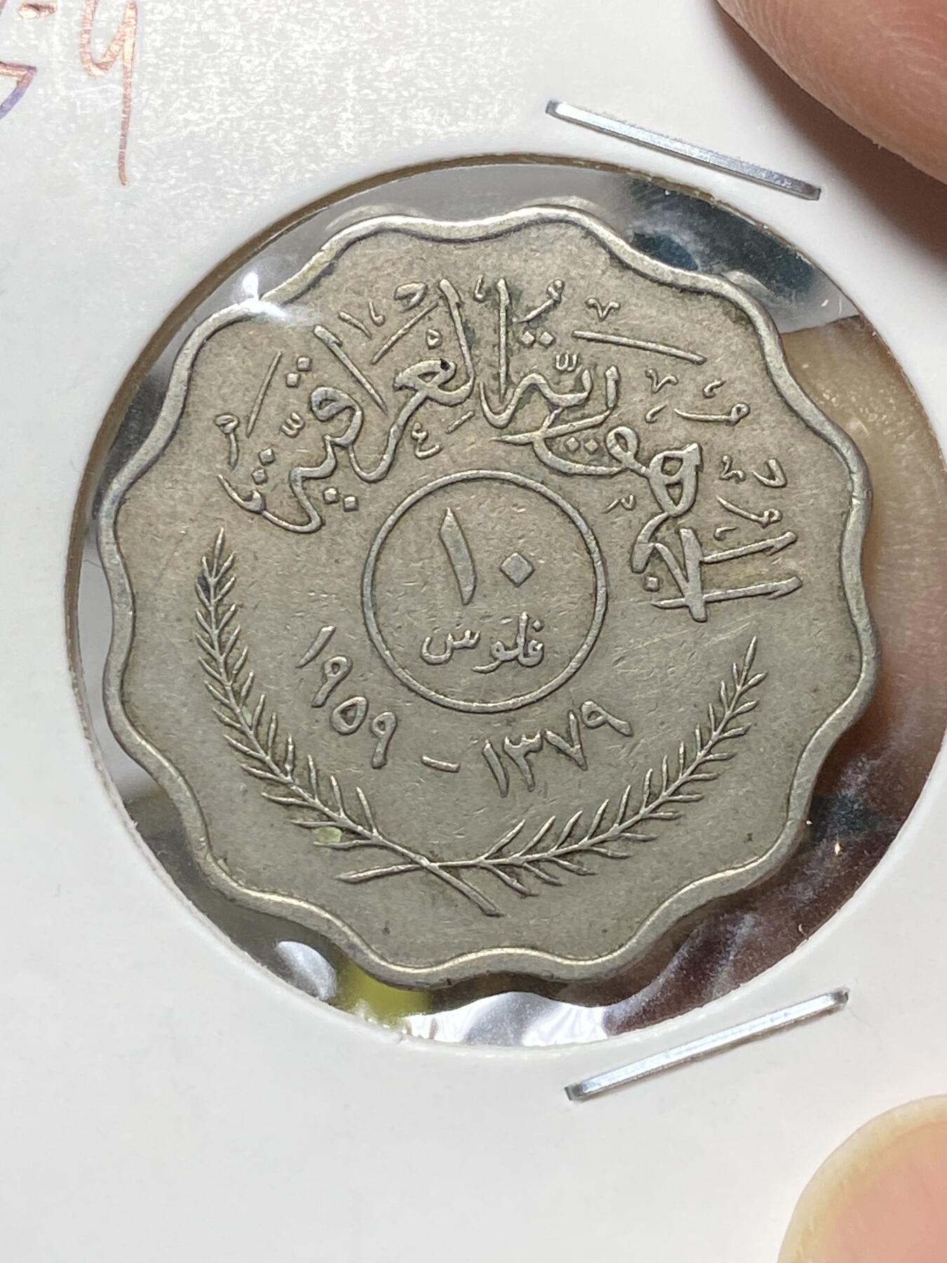 2025年第八十一场(总第一百零七场）外国好品散币(免佣金) 好品–伊拉克🇮🇶1959单年份10费尔(共和国时期第一套流通硬币)