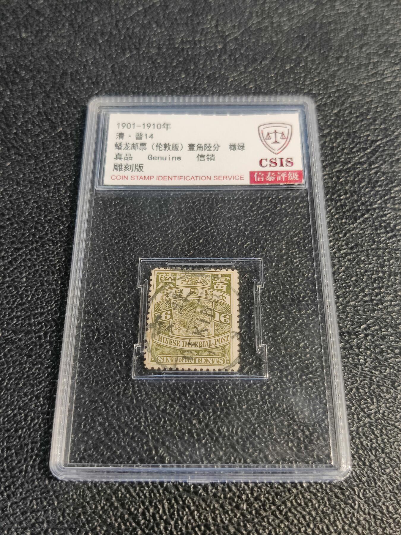 洪涛臻品批发群 精选邮票限时拍卖第1078期  大清蟠龙16分小筋票,与ASG共同学术顾问的信泰评级,真品无人为.评级费都要30元了, 低价起拍充人气！