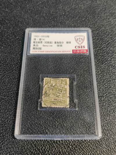 洪涛臻品批发群 精选邮票限时拍卖第1078期  - 大清蟠龙16分小筋票,与ASG共同学术顾问的信泰评级,真品无人为.评级费都要30元了, 低价起拍充人气！