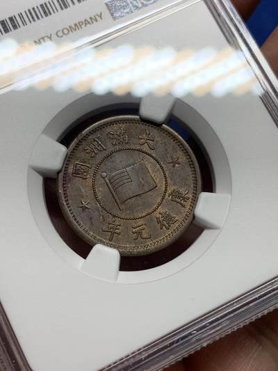 《竞宝斋》第410场 周日，周一，2场连拍 （全场包邮） NGC MS62BN 1934康德元年 伪满洲国一分铜币 铜光不错 略低评 好品不易 热门品种