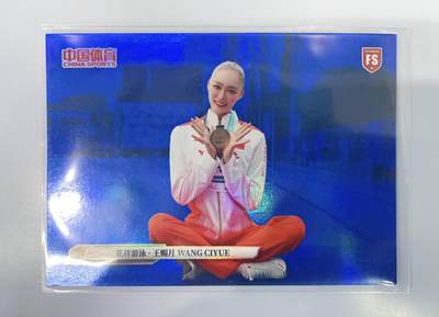 公益拍NO.5期 买家0佣金！卖家送拍0抽成！（周六晚7点半截拍，量大管饱！）   - 中国体育 锦绣 花样游泳 王赐月 折射 新秀卡