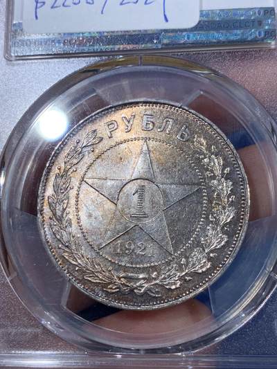 《竞宝斋》第410场 周日，周一，2场连拍 （全场包邮） NGC MS62 苏联1921年五星1卢布银币，五彩包浆