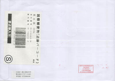 2025年08月23日19:30海外、大陆、澳门、香港邮政精品首日实寄封拍卖专场 2018中国《贺喜双拼》自然封首日实寄封