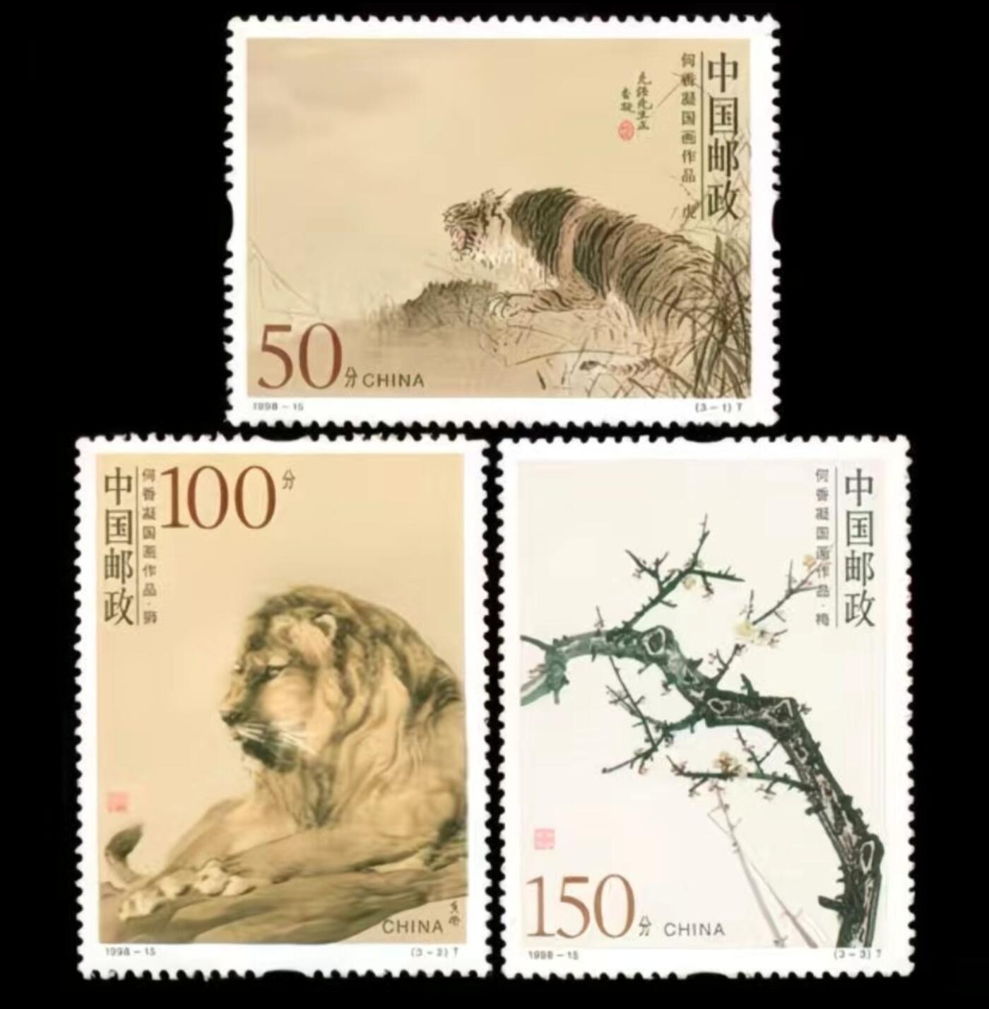 听雨轩名家书画邮票专场 全品 保真 可寄信 1998-15  何香凝作品一套三枚