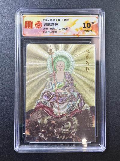 公益拍NO.5期 买家0佣金！卖家送拍0抽成！（周六晚7点半截拍，量大管饱！）   - 【74/120编】百里十周年 李云中 地藏菩萨 粗闪 10P爆金