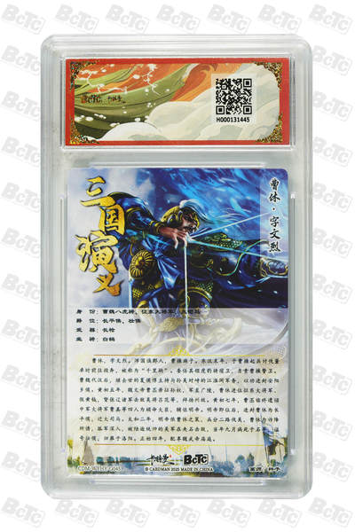 粤A卡牌第8期（8月22日22:00截拍） 曹休 折光粗闪 GEM MINT/P