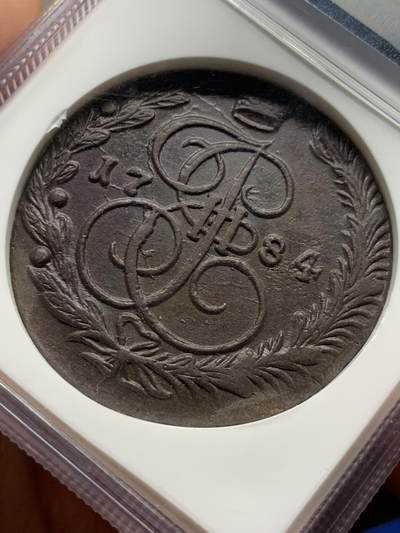 《竞宝斋》第410场 周日，周一，2场连拍 （全场包邮） NGC AU58BN 沙俄1784年 叶卡捷琳娜二世5戈比 EM厂 巧克力包浆 加厚盒