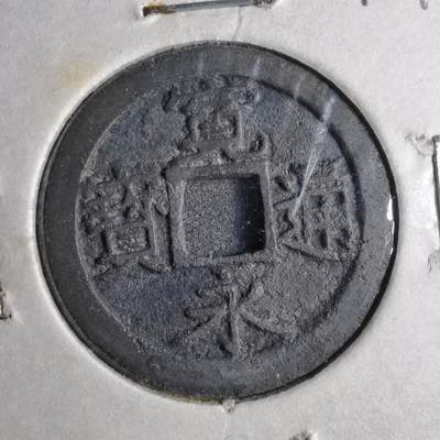 沼泽如烟--第813场 - 宽永通宝古宽