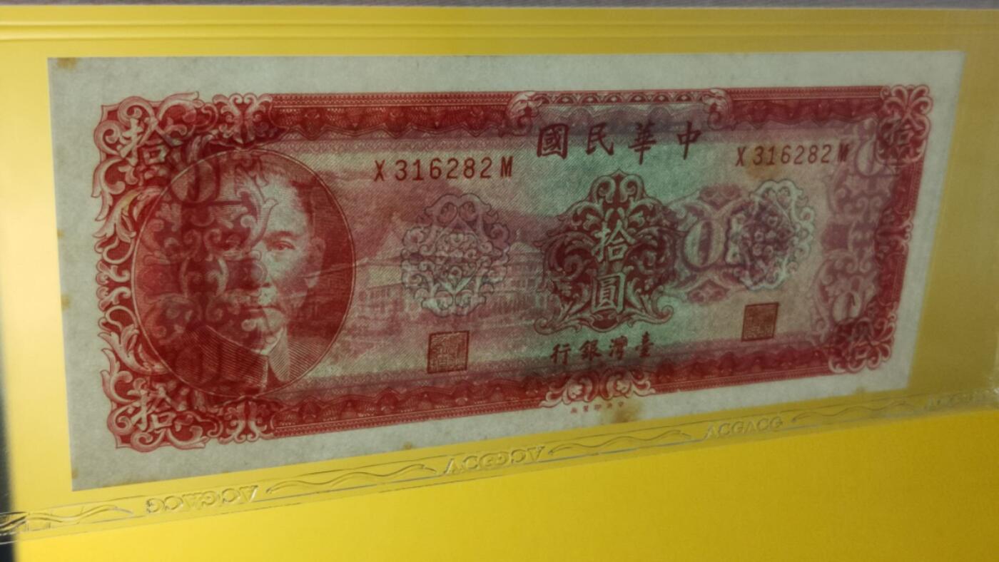 中港澳台纸币专场250822第三场 台湾银行1969年十元，号码无4.7，爱藏60E。