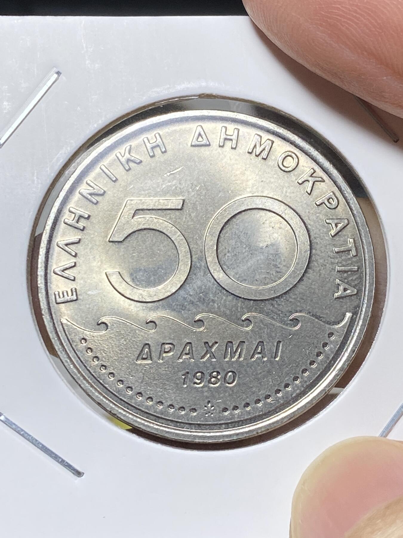 2025年第八十一场(总第一百零七场）外国好品散币(免佣金) 原光好品–希腊🇬🇷1980单年份50德拉克马(共和国时期第一套第一版，面值末尾字母为I)