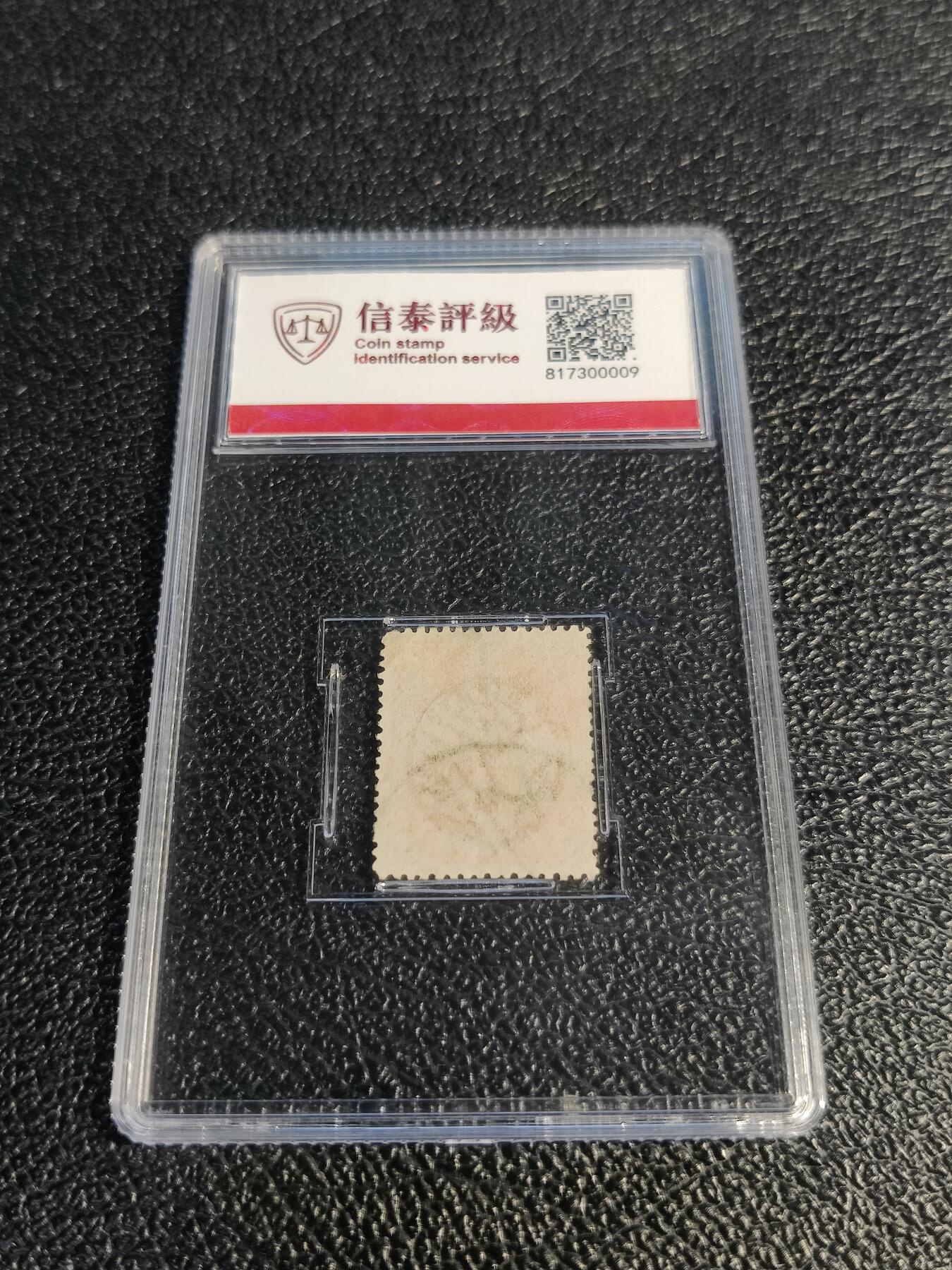 洪涛臻品批发群 精选邮票限时拍卖第1078期  大清蟠龙1898年太极图水印版1分,与ASG共同学术顾问的信泰评级,真品无人为.评级费都要30元了, 低价起拍充人气！