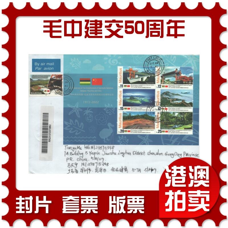 2025年08月23日19:30海外、大陆、澳门、香港邮政精品首日实寄封拍卖专场