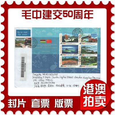 2025年08月23日19:30海外、大陆、澳门、香港邮政精品首日实寄封拍卖专场 - 2022毛里求斯《毛里求斯与中国建交50周年》自然封首日实寄封
