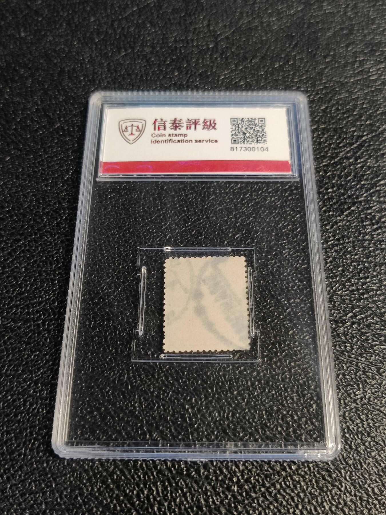 洪涛臻品批发群 精选邮票限时拍卖第1078期  大清蟠龙20分,与ASG共同学术顾问的信泰评级,真品无人为.评级费都要30元了, 低价起拍充人气！