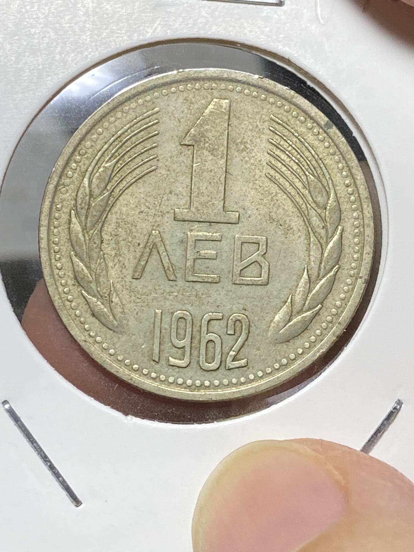 2025年第八十一场(总第一百零七场）外国好品散币(免佣金) 保加利亚🇧🇬1962单年份1列弗(人民共和国时期第二套)