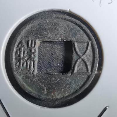沼泽如烟--第814场 - 更始五铢  更始帝刘玄时期