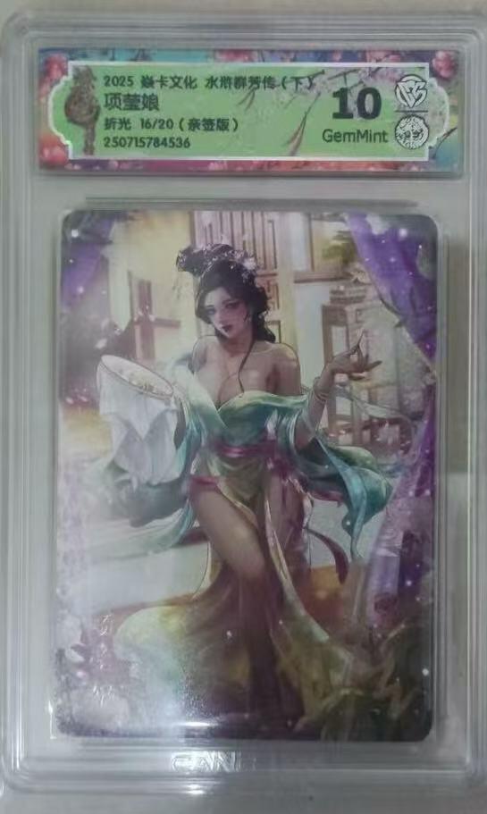 光影卡牌第20期，各家亲签，各家小套，持续收拍品 （亲签）炎卡水浒群芳传，玲姐亲签项莹娘，评级10G，折光限编16/20