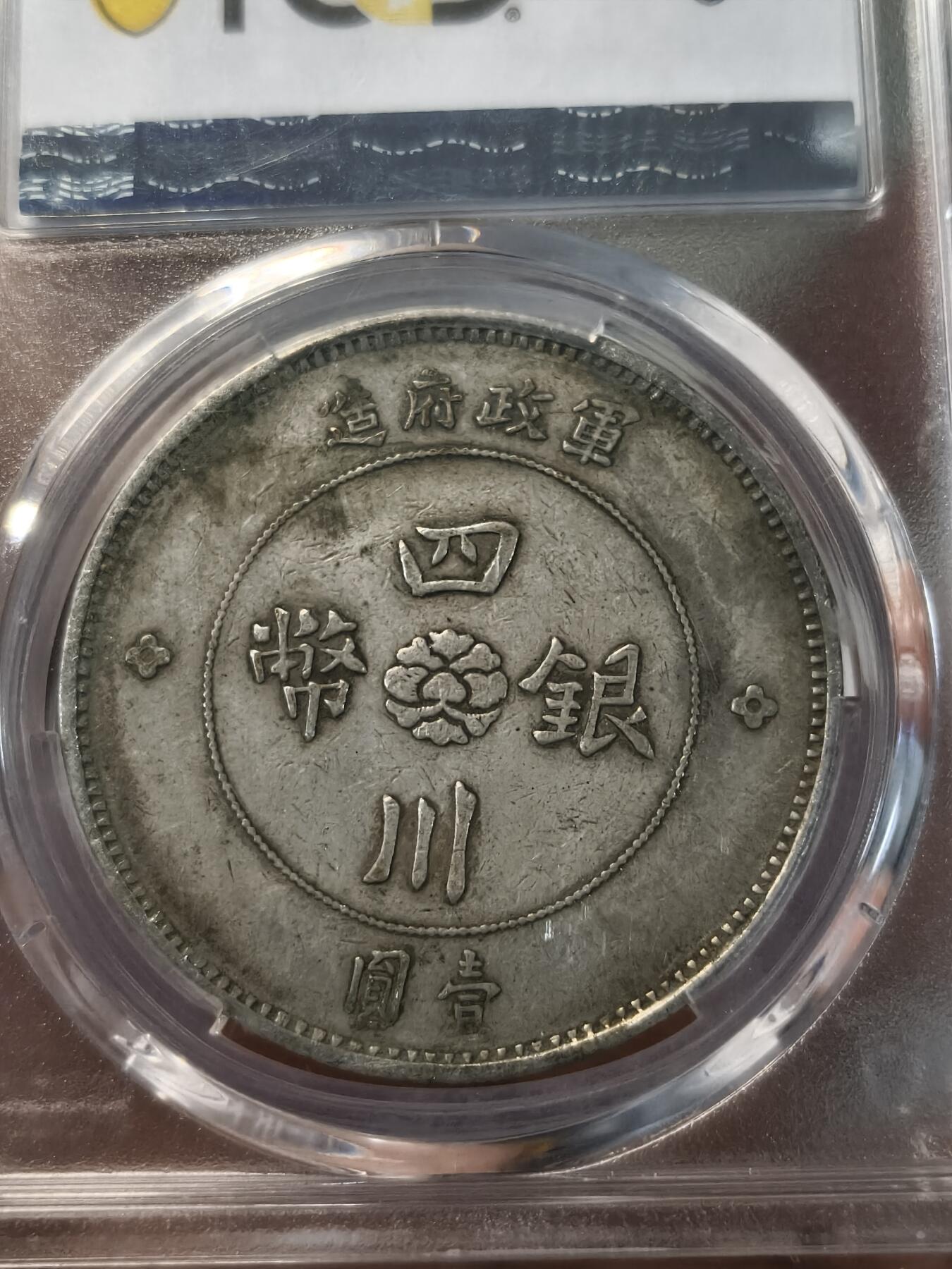 老银元专场（少量铜钱铜元） 四川大汉银币，pcgs评级VF35分
