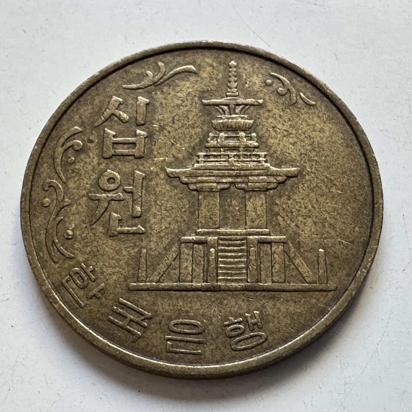 🌹外币初藏🌹🐯2025年第90场 周二无佣金特价场 韩国1979年¥10