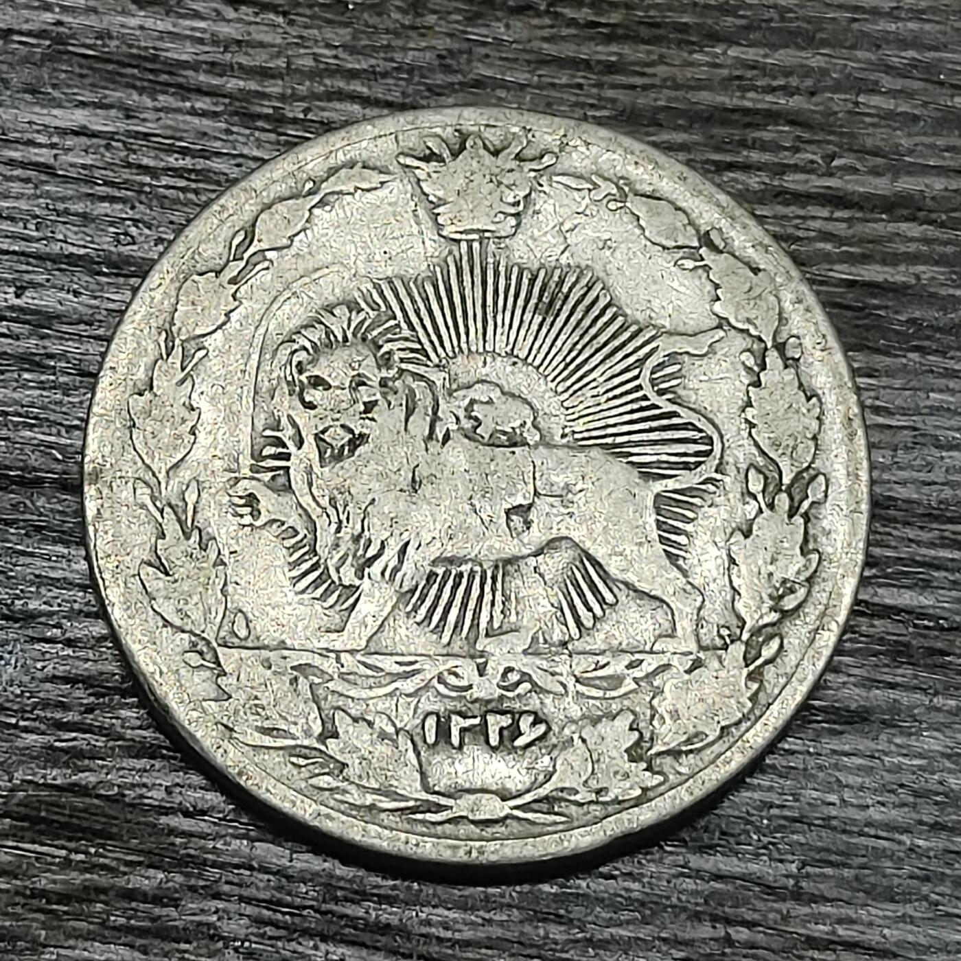 【铜匠收藏】★第130场★散币场，无佣金，30包邮。不满30元，支付5元运费。《接受代拍 代送NGC评级》 回历1326年 伊朗 50第纳尔