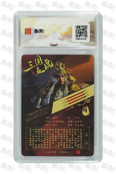 粤A卡牌第8期（8月22日22:00截拍） 赵云 字子龙 粗闪 GEM MT+