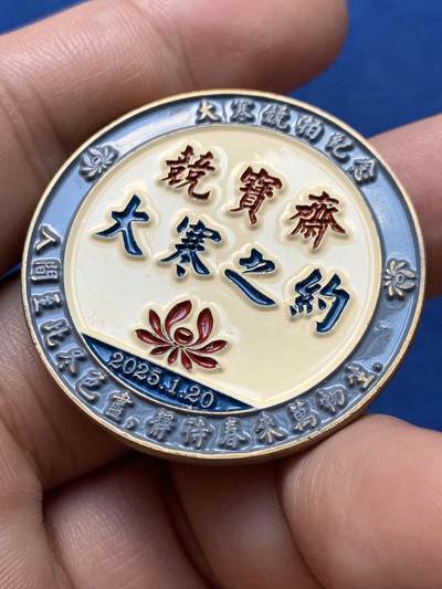 《竞宝斋》第410场 周日，周一，2场连拍 （全场包邮） 竞宝斋 大寒之约 铜章 送拍可抵100元