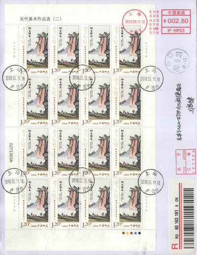 2025年08月23日19:30海外、大陆、澳门、香港邮政精品首日实寄封拍卖专场 2018中国《当代美术作品选大版》自然封首日实寄封