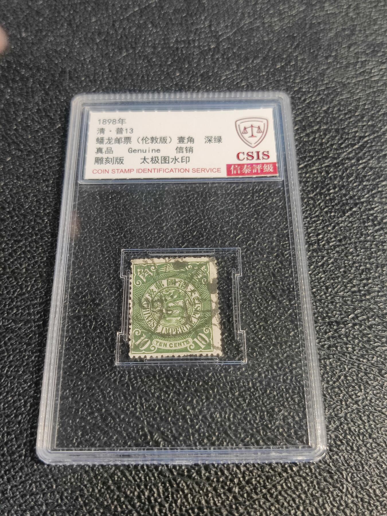 洪涛臻品批发群 精选邮票限时拍卖第1078期  大清蟠龙1898年太极图水印版绿10分,与ASG共同学术顾问的信泰评级,真品无人为.评级费都要30元了, 低价起拍充人气！